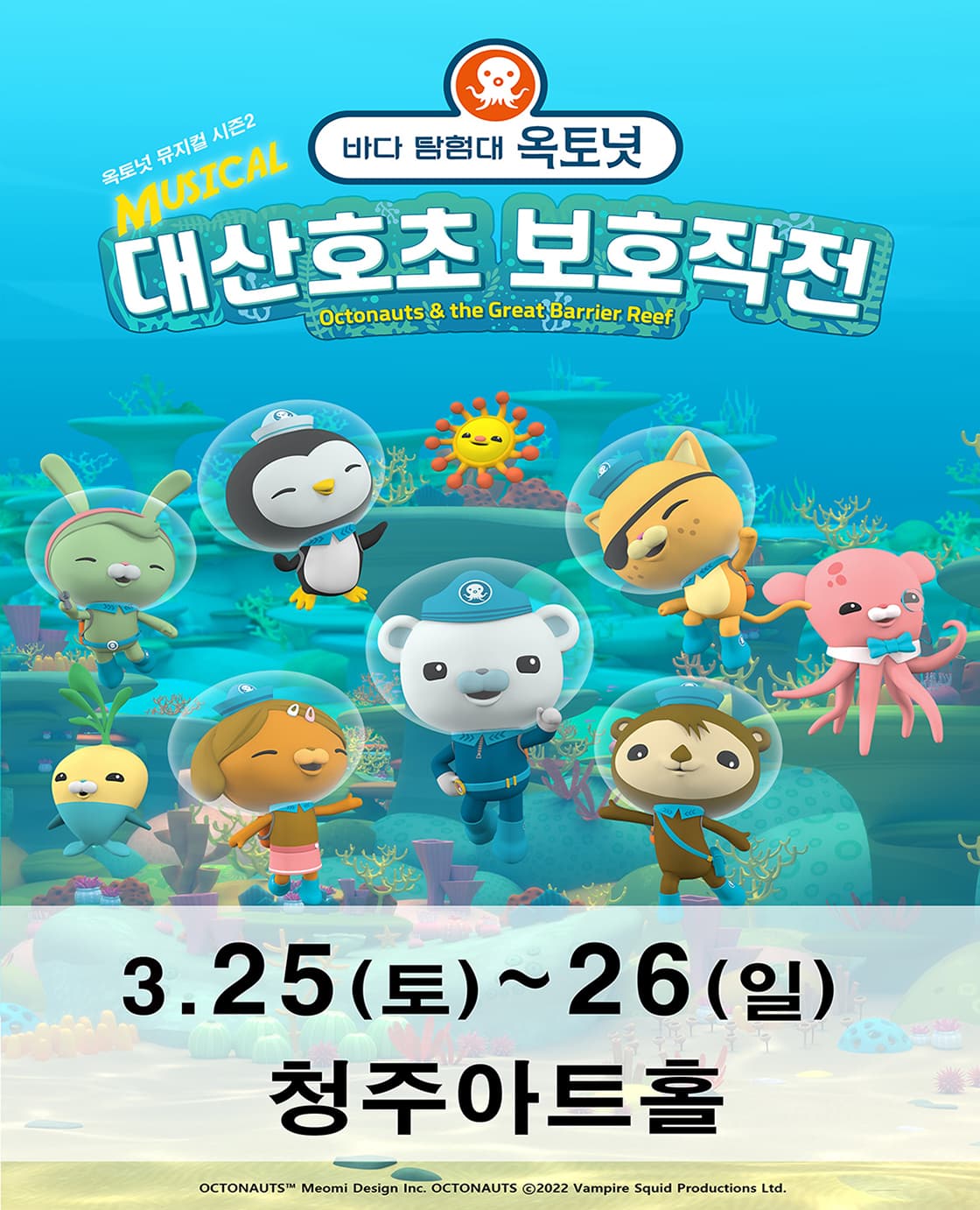 가족뮤지컬 [바다탐험대 옥토넛 시즌2] - 청주