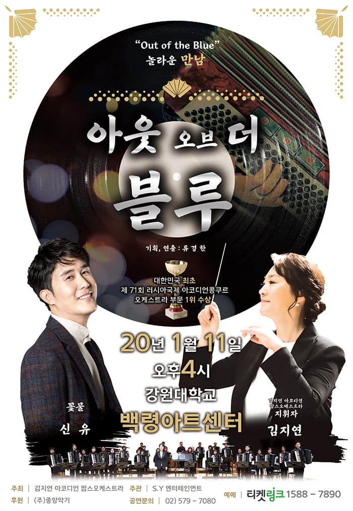 신유&김지연팝스오케스트라 <아웃 오브 더 블루> - 춘천