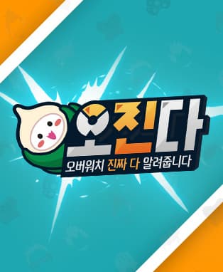 오버워치 오진다 공개방송