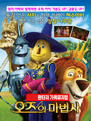 2024년 가족뮤지컬 오즈의 마법사 - 수원