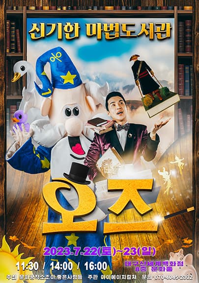2023 가족마술쇼 <오즈의 신기한 마법도서관> - 대구