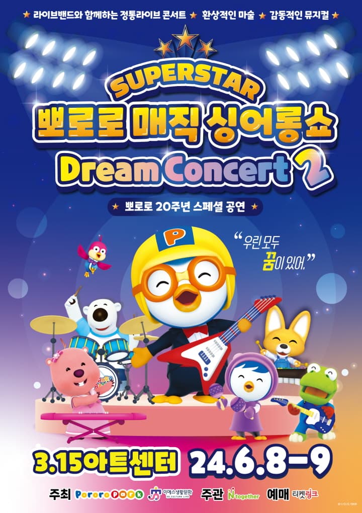 뽀로로 20주년 스페셜 매직 싱어롱쇼 <슈퍼스타 뽀로로 드림콘서트> 시즌 2 - 창원