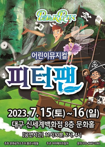 2023 라이브 가족뮤지컬 <피터팬> - 대구