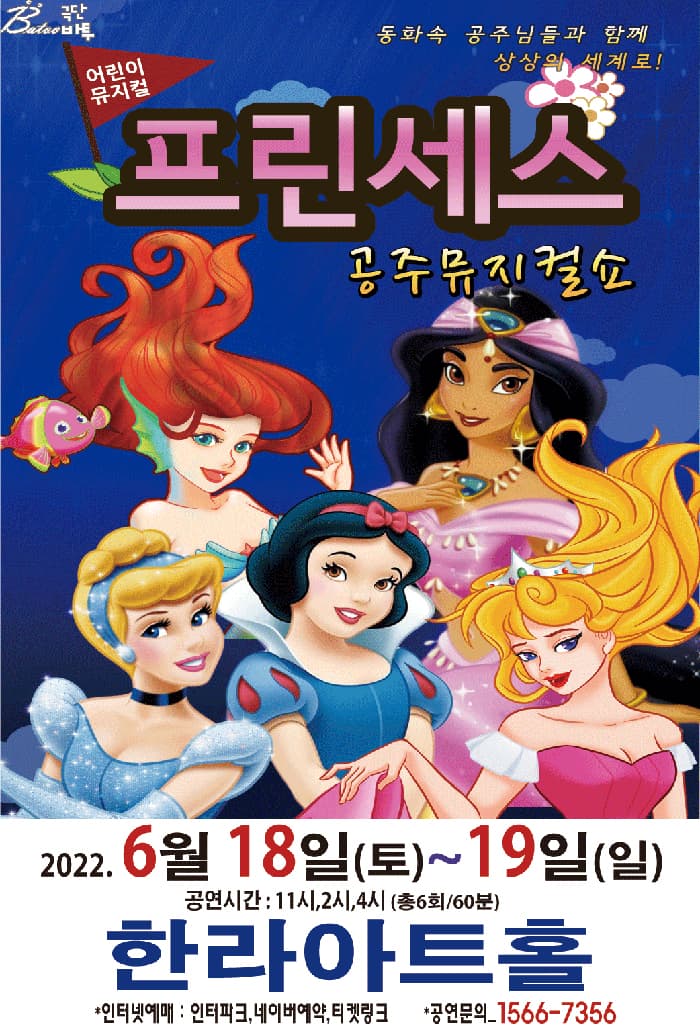 (제주) 2022 가족뮤지컬 프린세스 공주뮤지컬쇼