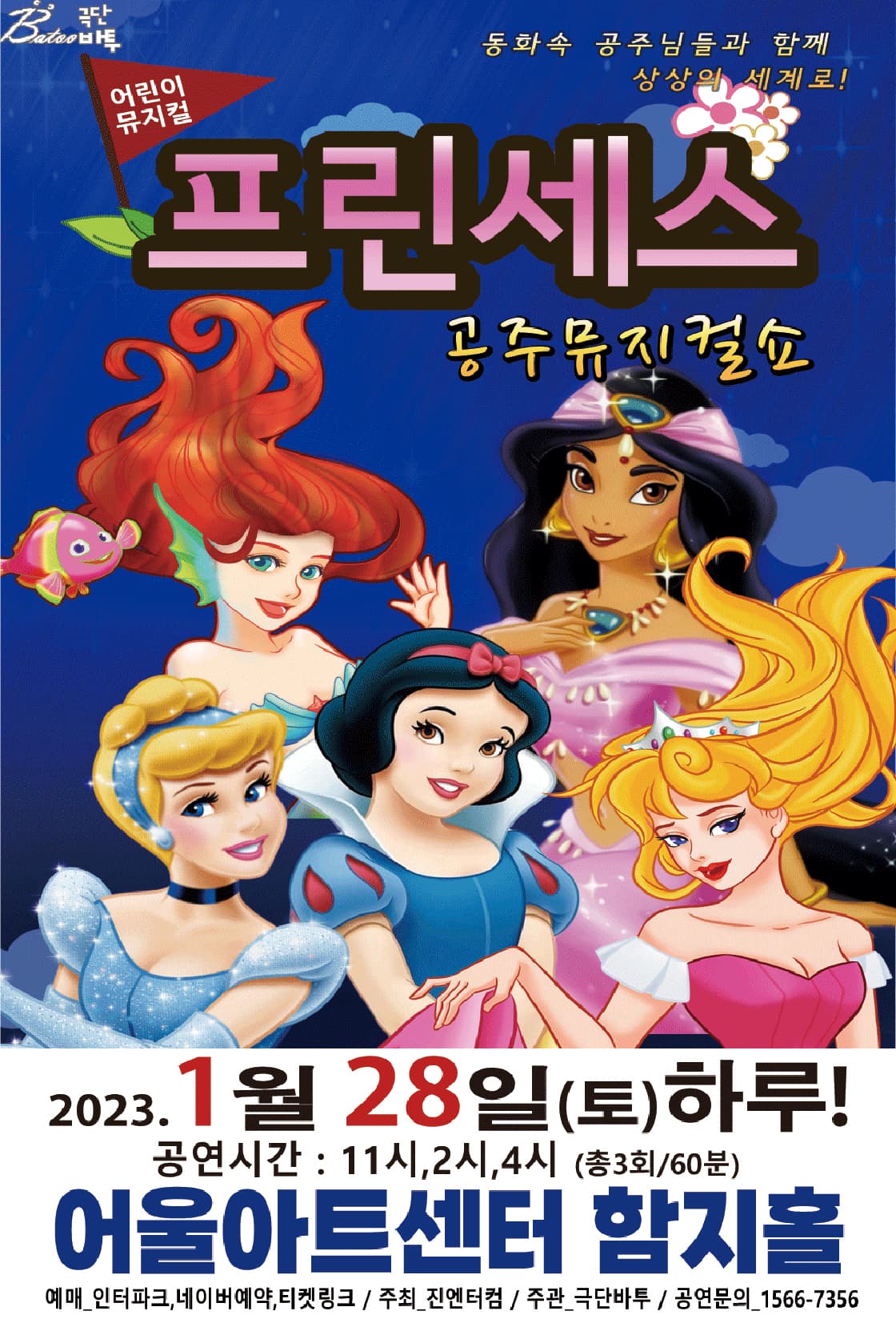 (대구) 2023 가족뮤지컬 프린세스 공주뮤지컬쇼