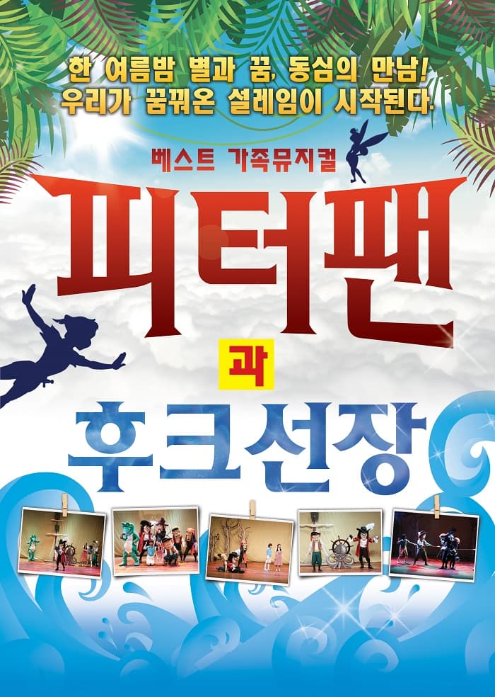 피터팬과 후크선장 - 부산