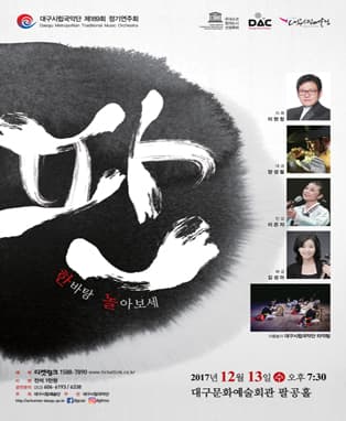 대구시립국악단 제189회 정기연주회 <판>