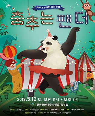 와이즈발레단 동화발레 <춤추는 팬더> - 안동