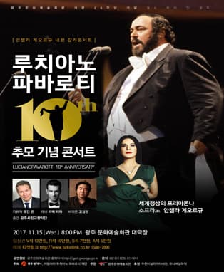 “루치아노 파바로티 10주년 기념 콘서트” 월드투어 인 광주