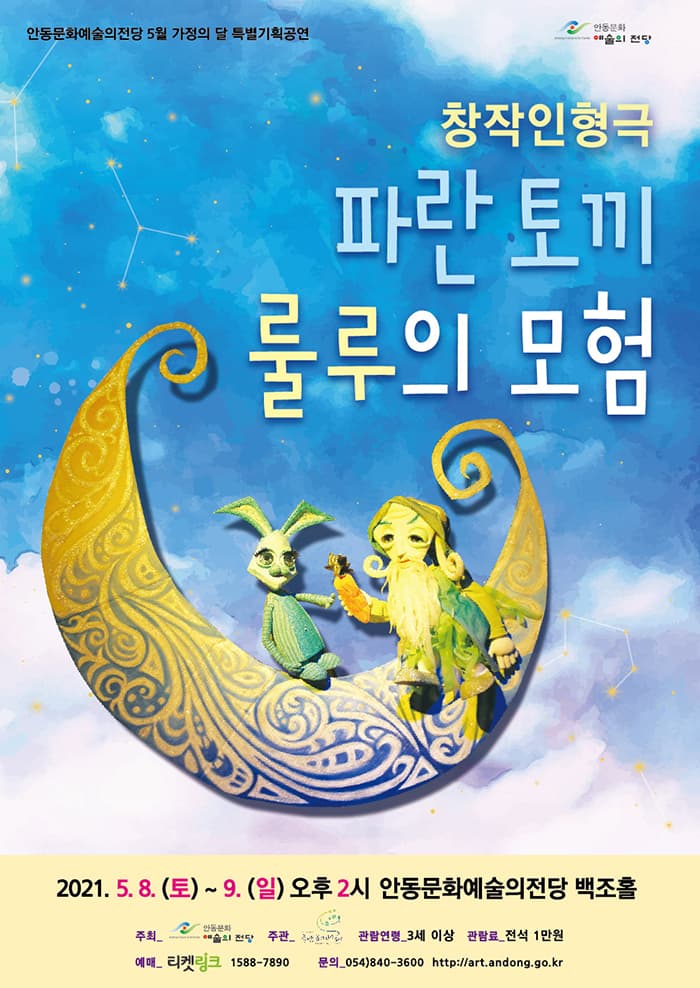 창작 인형극 - 파란토끼 룰루의 모험 (안동)