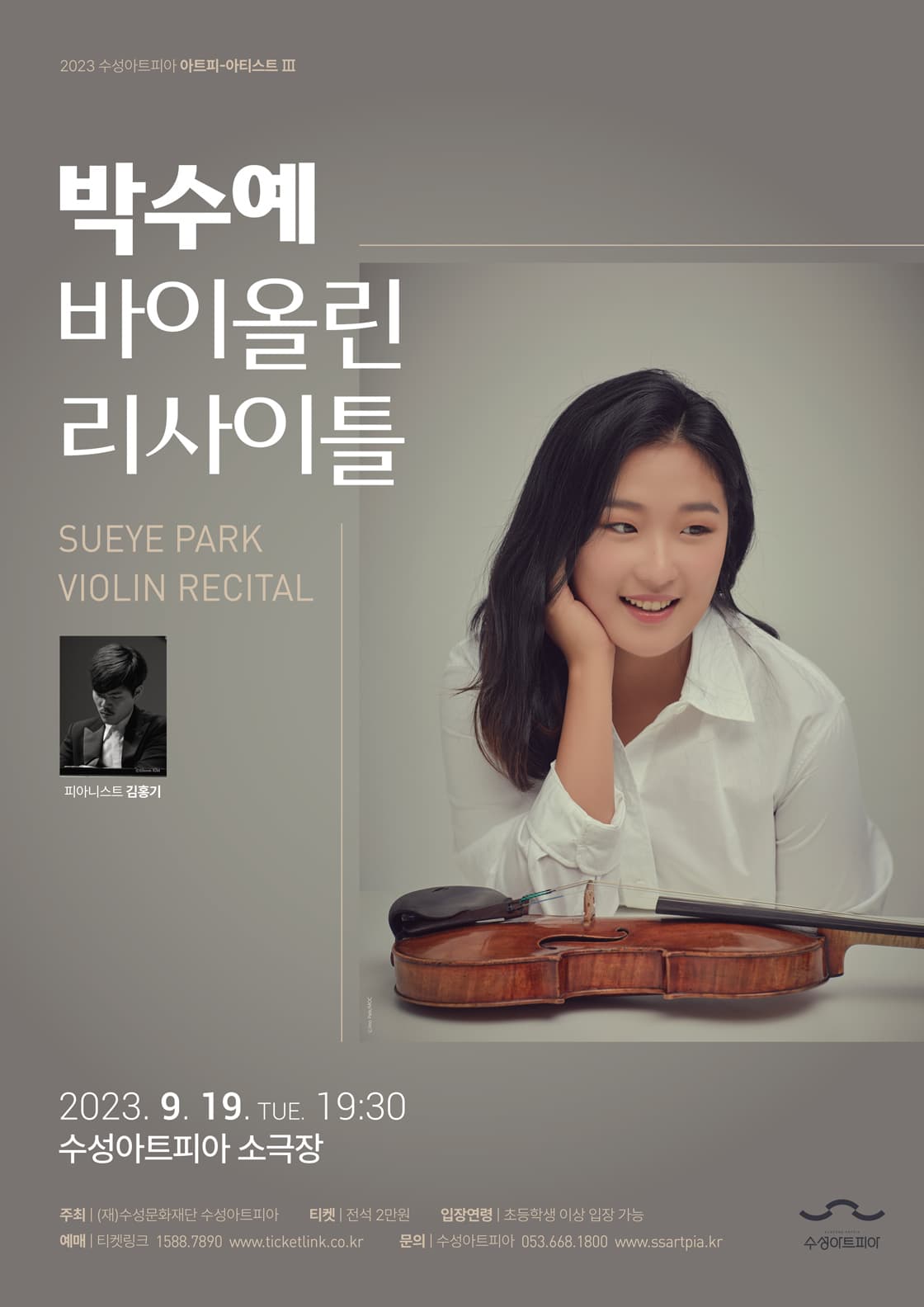 박수예 바이올린 리사이틀 - 대구