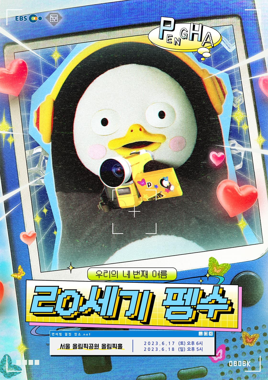 2023 펭수 펭미팅 <20세기 펭수 – 우리의 네 번째 여름>