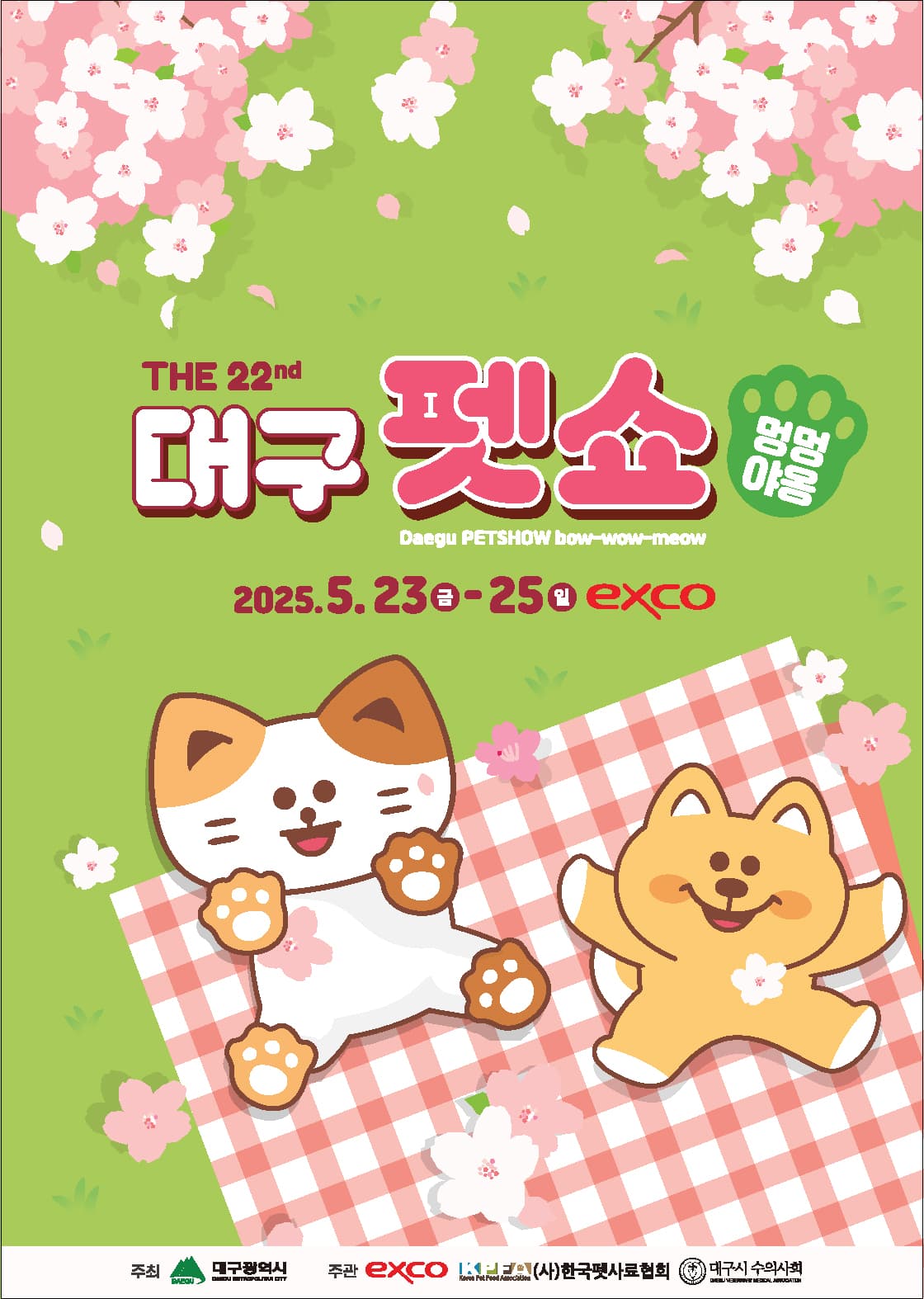 제22회 대구펫쇼 멍멍야옹