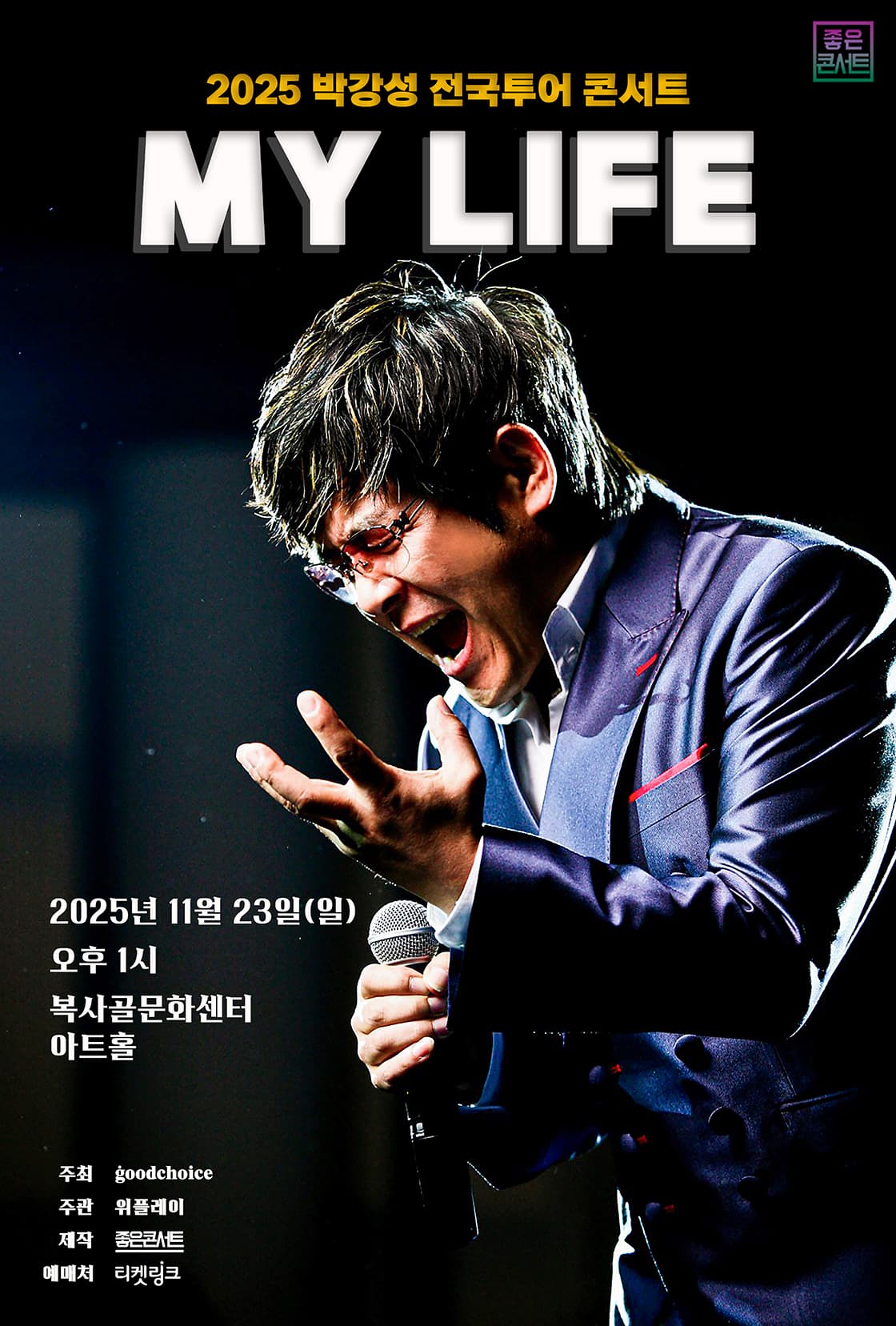 2025 박강성 전국투어 콘서트 : MY LIFE - 부천