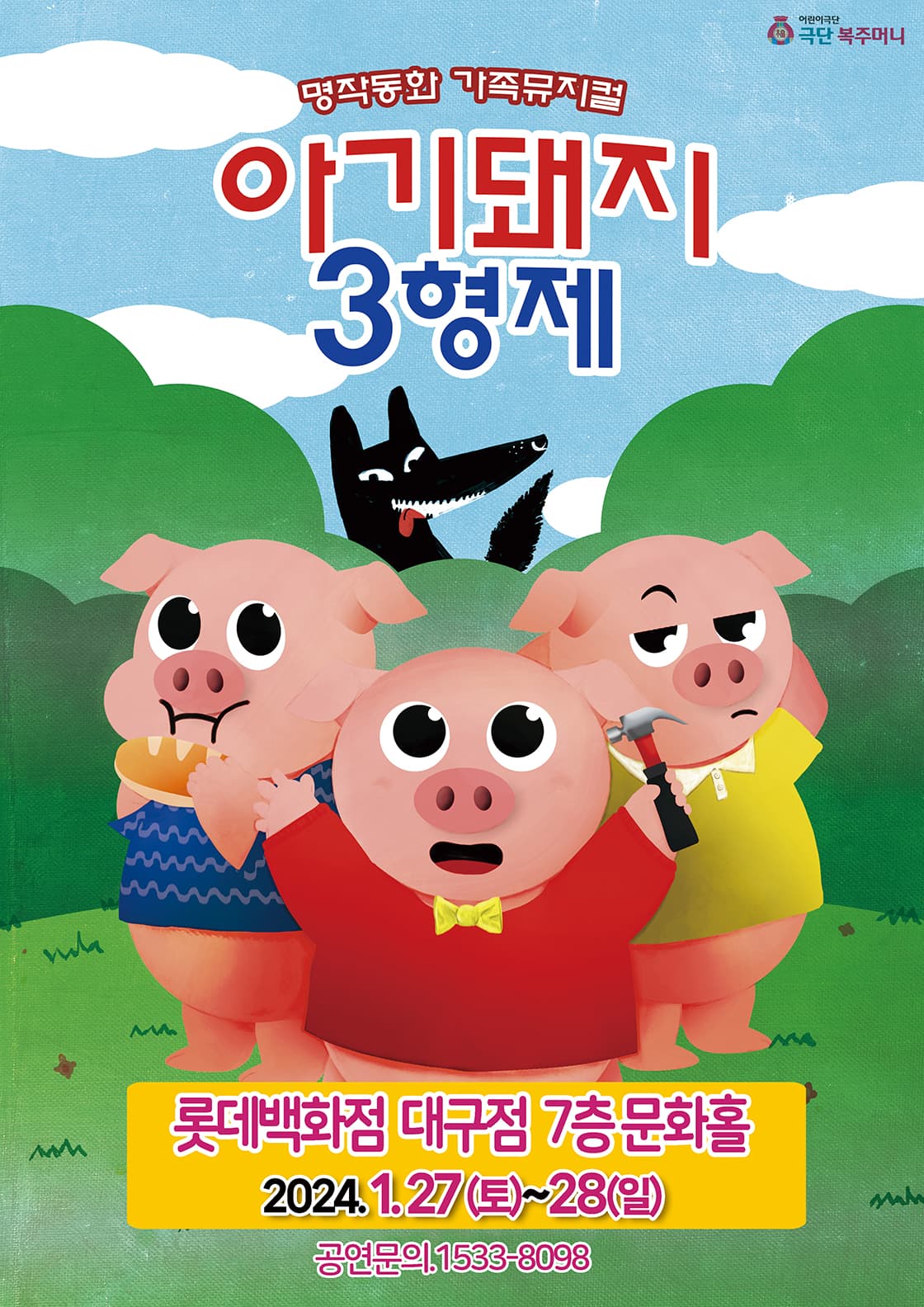 (2024 롯데백화점 대구) 아기돼지 삼형제