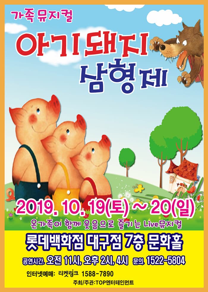 (2019 롯데백화점 대구) 아기돼지 삼형제