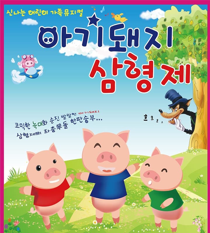 2026 가족뮤지컬 <아기돼지 삼형제> - 대전