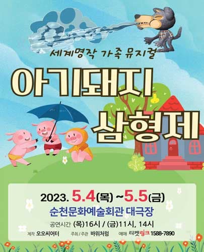 (2023) 아기돼지 삼형제 - 순천