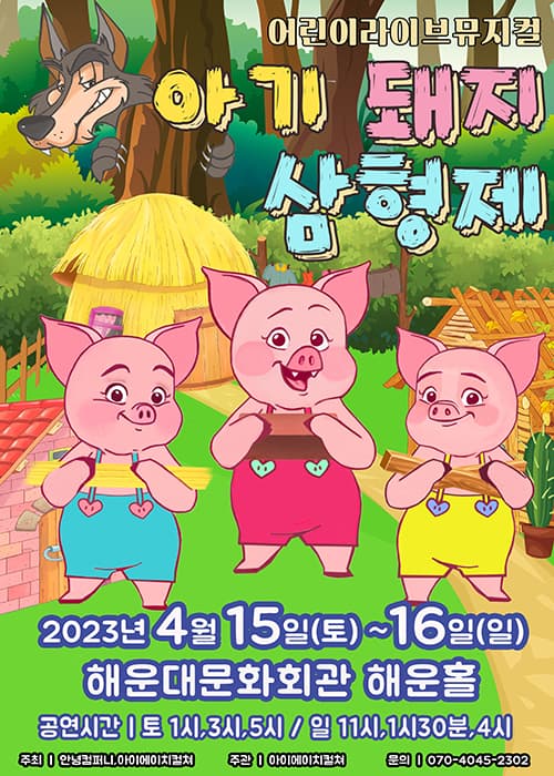 2023 라이브 가족뮤지컬<아기돼지삼형제> - 부산