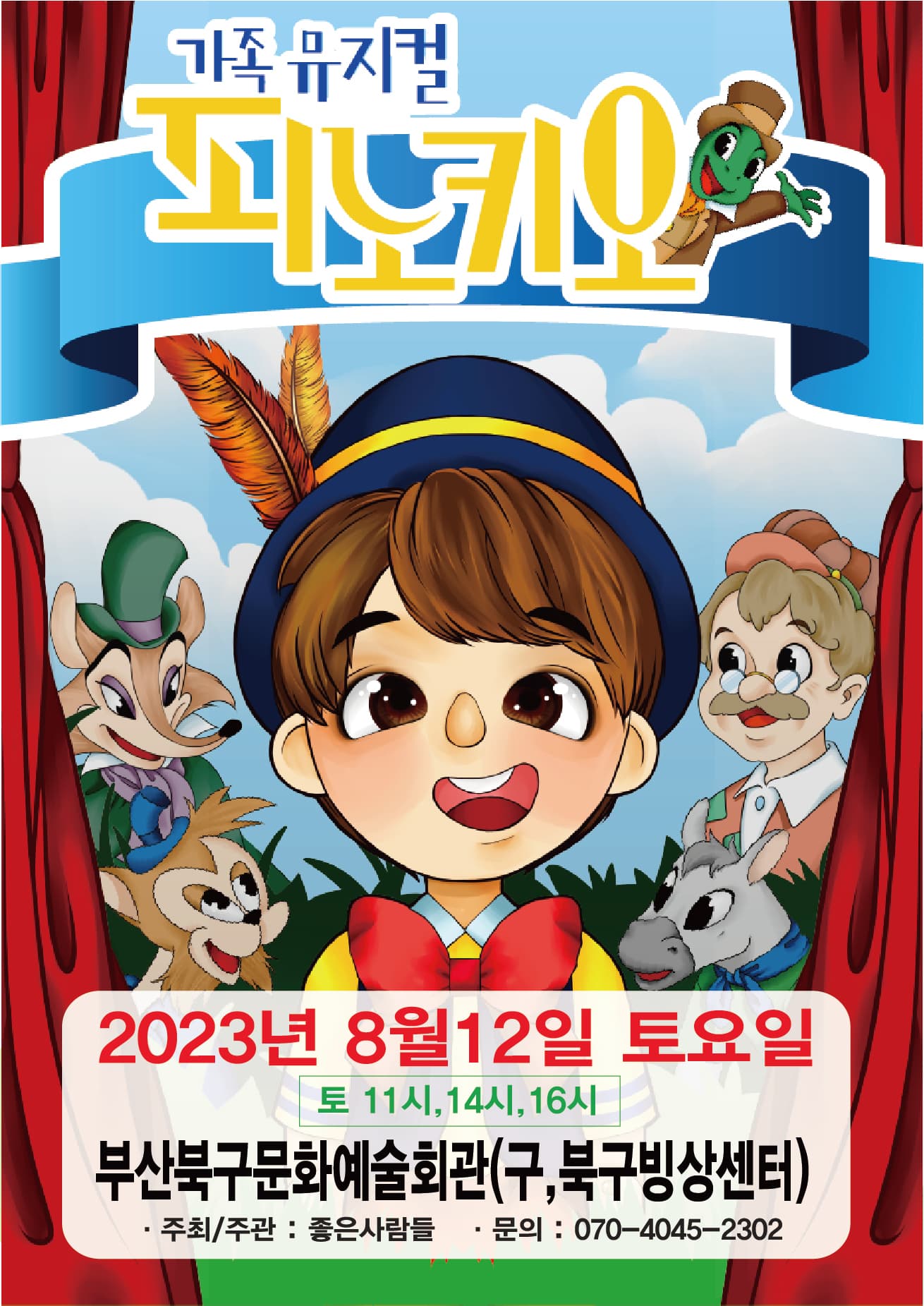 2023 라이브 가족뮤지컬 <피노키오> - 부산