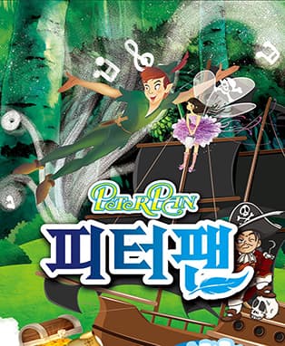 어린이뮤지컬 <피터팬> - 대구