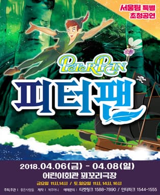 어린이 뮤지컬〈피터팬〉- 대구