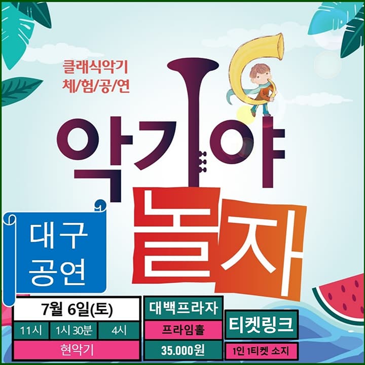 악기야놀자 <신나는 여름> - 대구