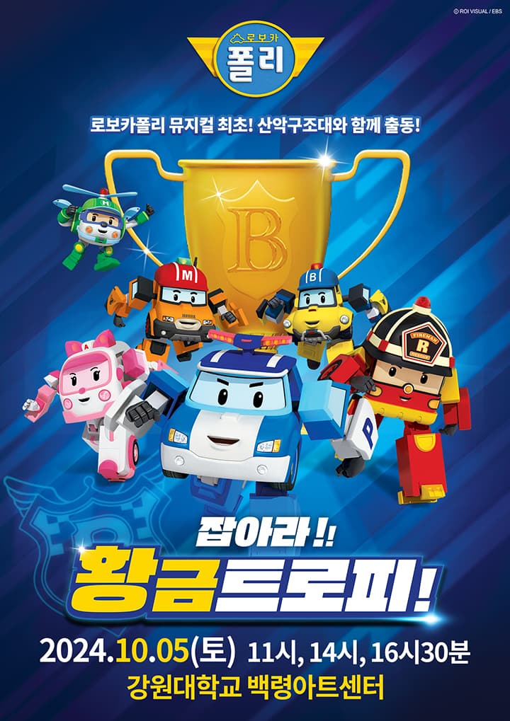 가족뮤지컬 <로보카폴리 - 잡아라! 황금트로피!> - 춘천