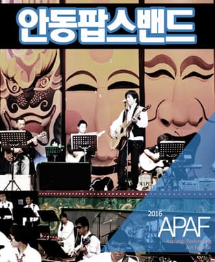2016 APAF 안동팝스밴드