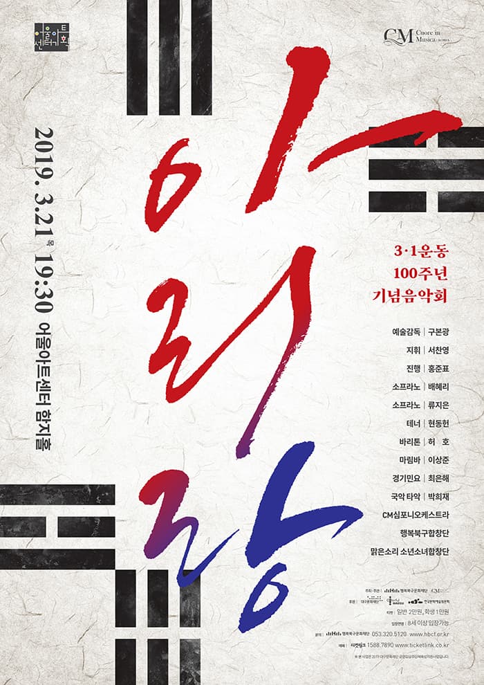 3.1운동 100주년 기념음악회 [아리랑] - 대구