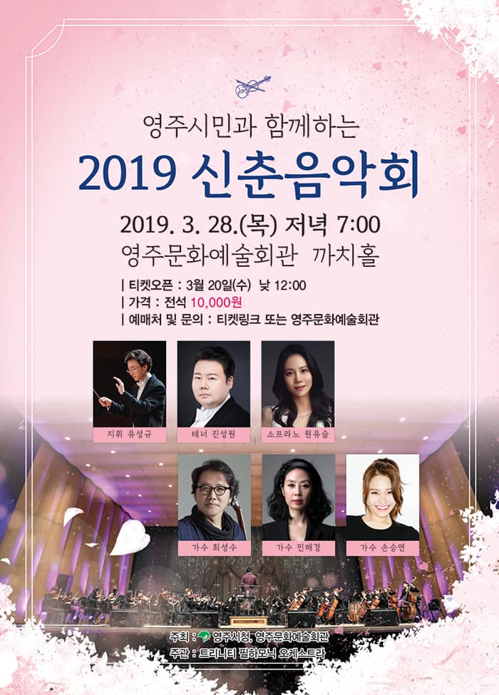 2019 영주 신춘음악회