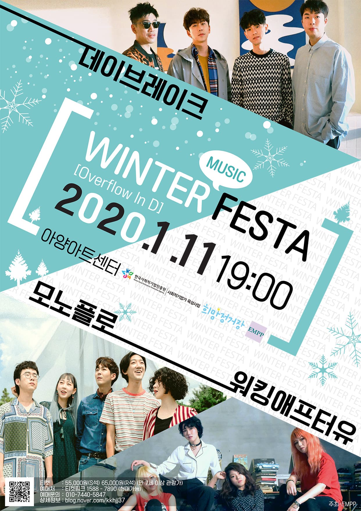 데이브레이크 & 모노플로 & 워킹애프터유 콘서트 [윈터뮤직페스타]