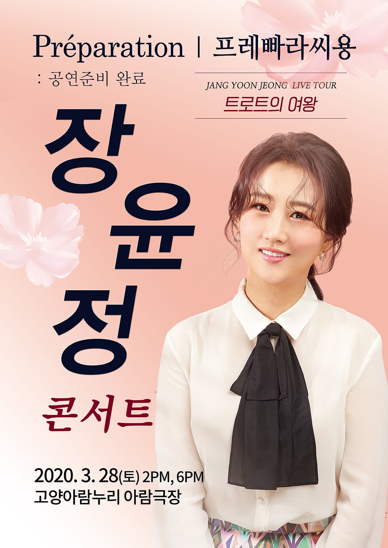 2020 장윤정 라이브 콘서트 - 고양