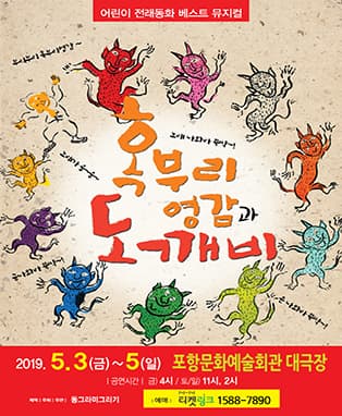 혹부리 영감과 도깨비 - 포항