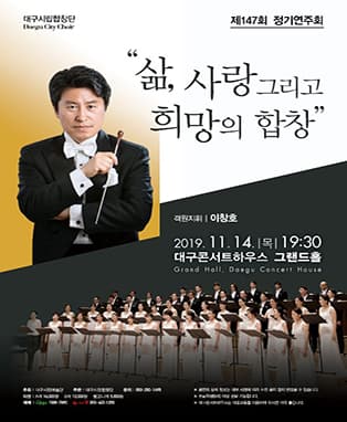 대구시립합창단 제147회 정기연주회