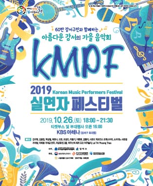 2019 실연자 페스티벌 - KMPF
