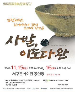 연극 사발, 이도다완 - 대구