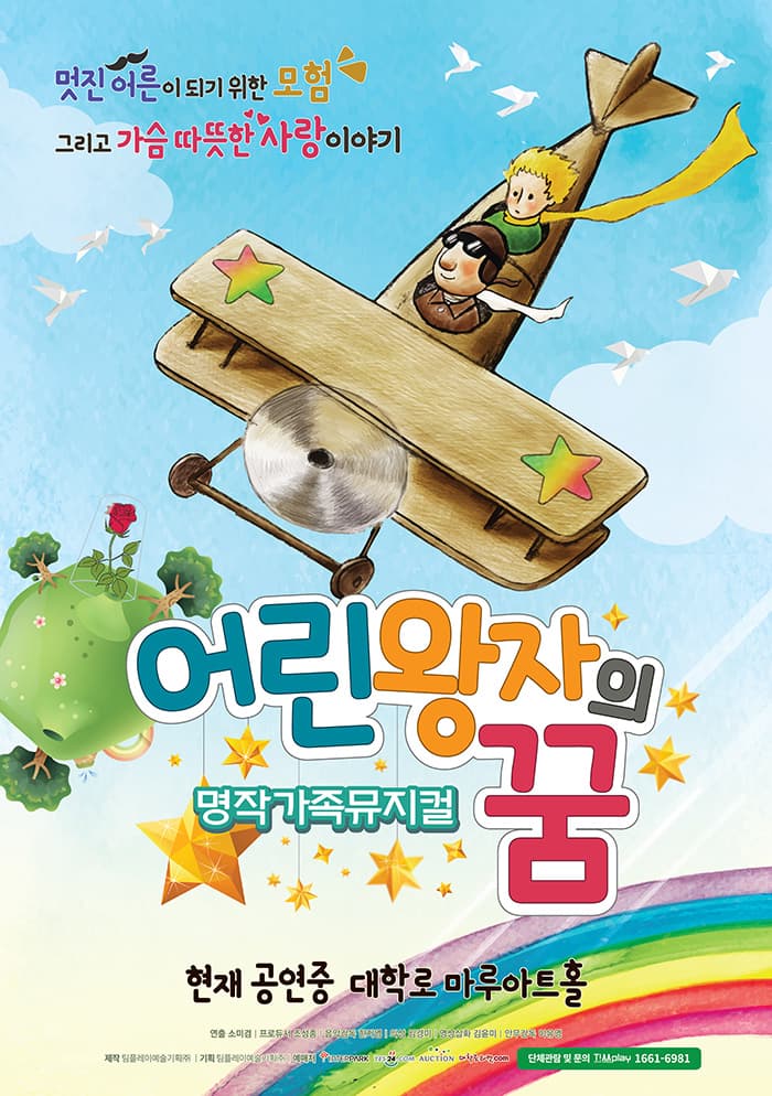 명작 가족뮤지컬 <어린왕자의 꿈>