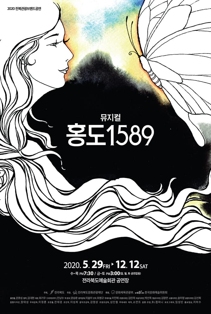 2020 전북관광브랜드공연 뮤지컬 '홍도1589'