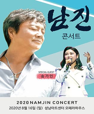[성남] 2020 남진 콘서트