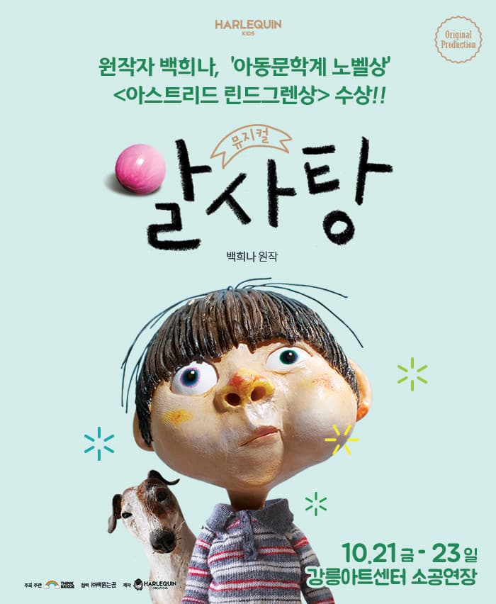 뮤지컬 〈알사탕〉 - 강릉
