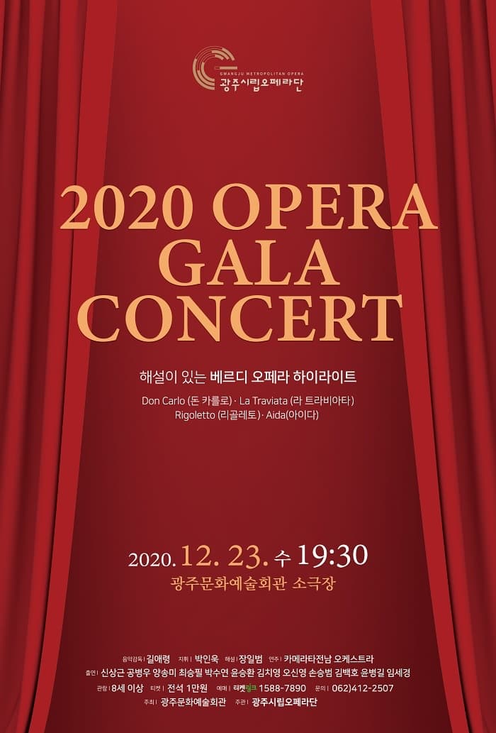 2020 송년 오페라 갈라콘서트 - 광주
