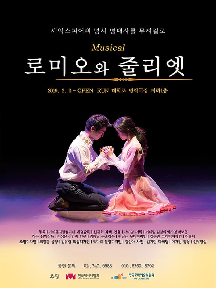 〈로미오와줄리엣〉뮤지컬 - 대학로