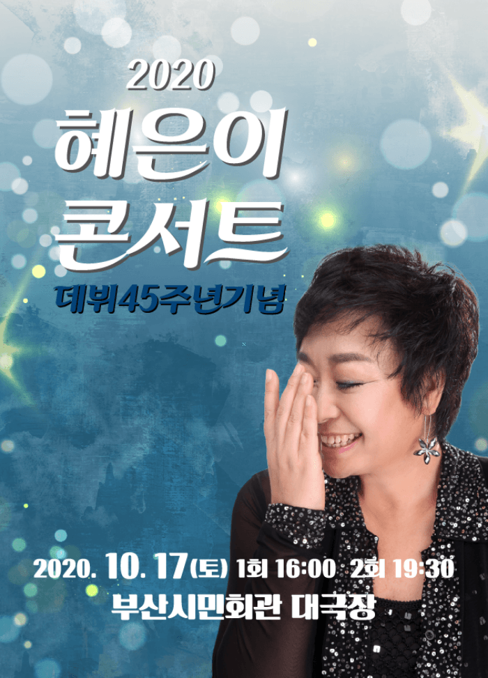 혜은이 콘서트 - 부산