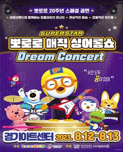 뽀로로 20주년 스페셜 매직 싱어롱쇼 <슈퍼스타 뽀로로 드림콘서트> - 수원