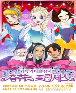어린이라이브뮤지컬 [춤추는프린세스]