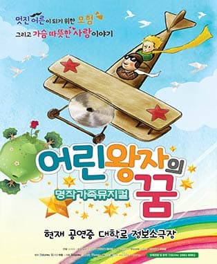 명작 가족 뮤지컬 <어린왕자의 꿈>