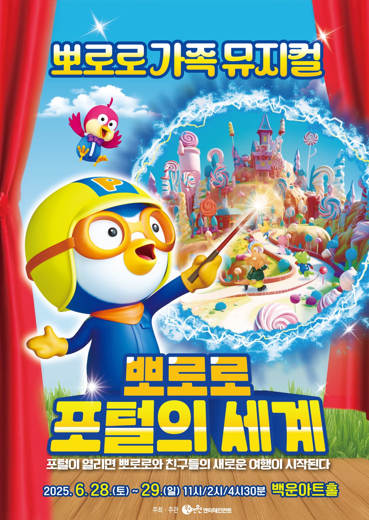 2025 가족뮤지컬 <뽀로로 포털의 세계> - 원주