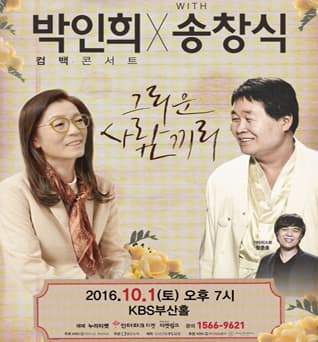 박인희 컴백 콘서트 with 송창식 "그리운 사람끼리" - 부산