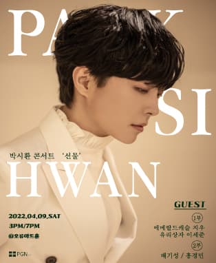 [박시환 콘서트- 선물]